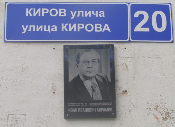 В Сыктывкаре установили мемориальную доску народному артисту СССР Ивану Аврамову