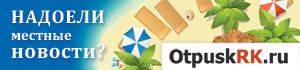OtpuskRK_300_70.jpg