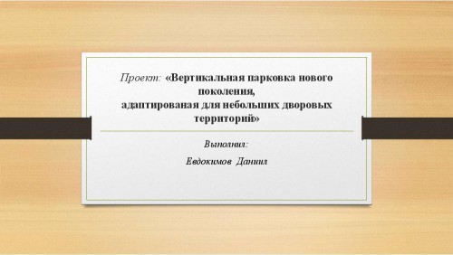 Вертикальная парковка нового поколения, адаптированная для небольших дворовых территорий Автоквантум