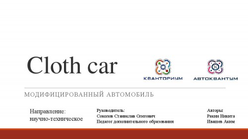 Cloth car Автоквантум