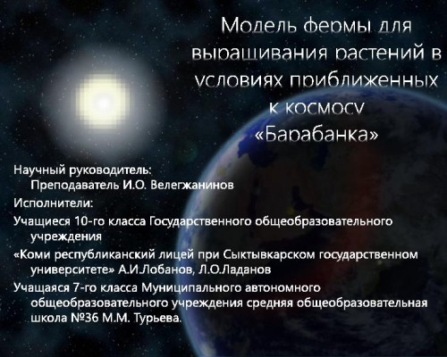 «Модель фермы для выращивания растений в условиях приближенных к космосу» Энерджиквантум