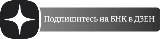 БНК в ДЗЕН