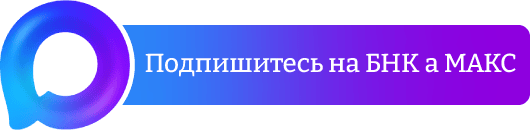 БНК в МАКС></a><br /><br /><br />
<a href=
