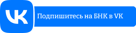 БНК ВКонтакте
