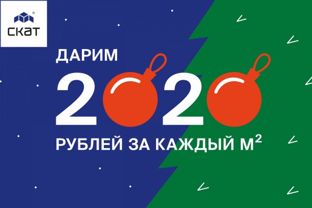 Подарок за каждый «квадрат» от компании «СКАТ»