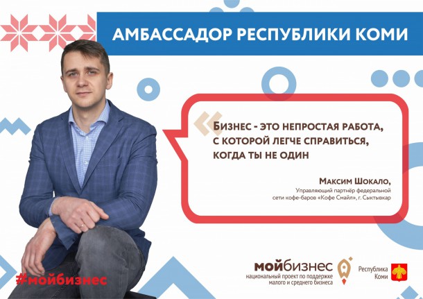 «Мой бизнес – это когда ты не один» – амбассадор Максим Шокало