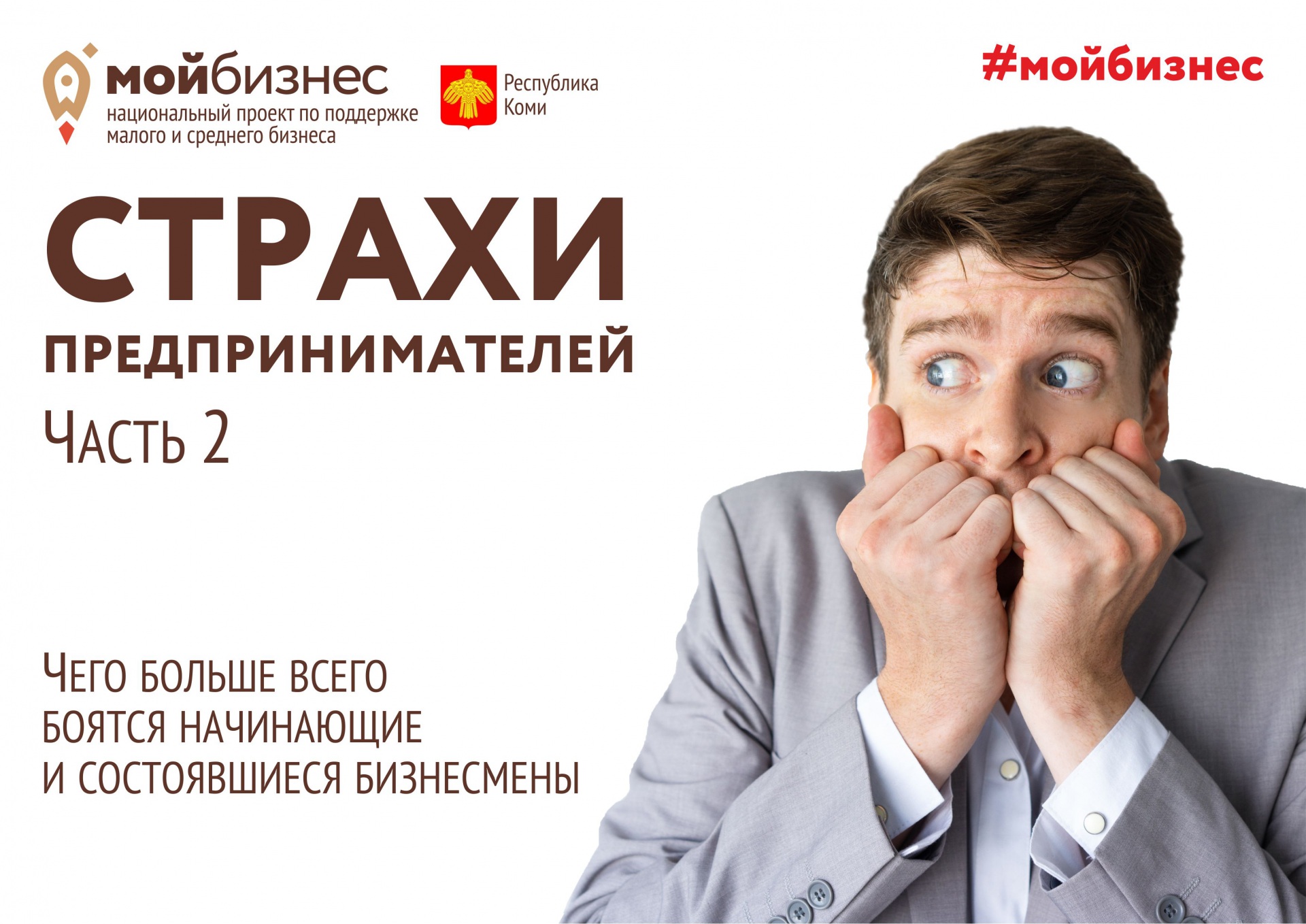 Страх бизнесмена. Страхи начинающего. Бойтесь новичка. Страхи начинающего. Неуверенный в себе человек.