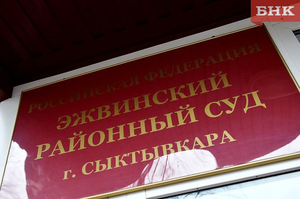 Квалифколлегия Коми прекратила полномочия председателя Эжвинского районного суда
