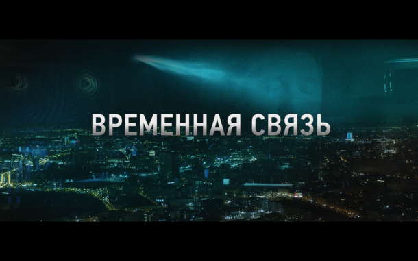 Фильм «Временная связь» — эксклюзивная премьера в Wink о том, о чем надо помнить вечно