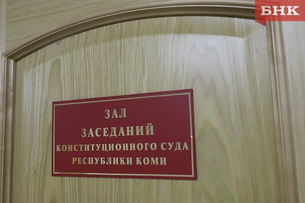 Конституционный суд признал за главой Коми право возглавлять правительство 
