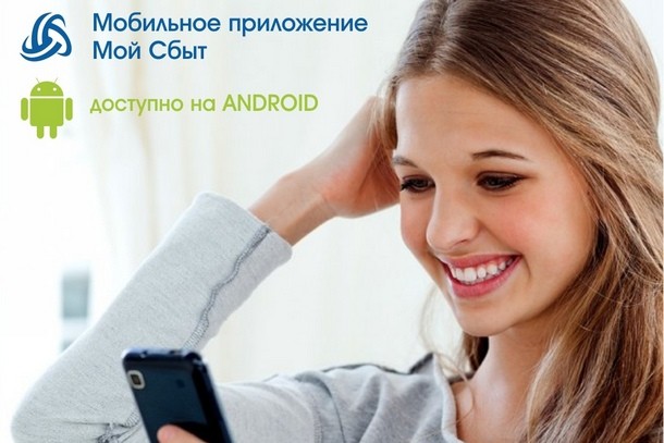 АО «Коми энергосбытовая компания» запустила приложение «Мой сбыт» на платформе Android