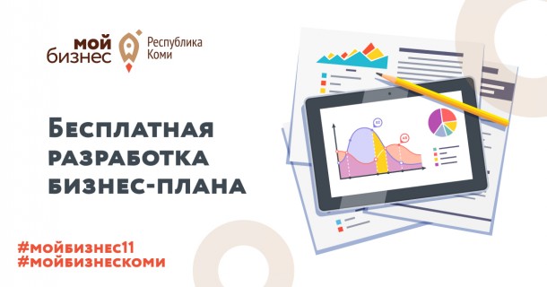 Бизнес-планы для предпринимателей: бесплатная услуга от центра «Мой бизнес» Коми