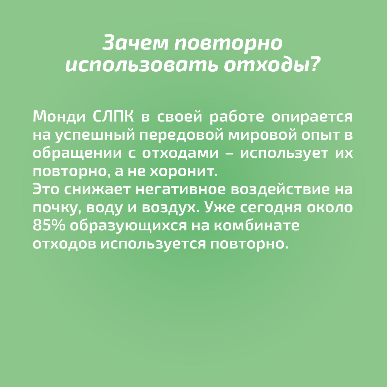 
По полочкам: как на Монди СЛПК поддерживают вторичную переработку