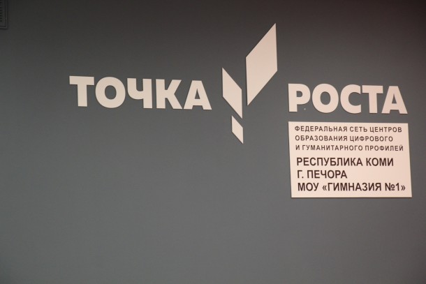 Печорская гимназия отметила 30-летие открытием «Точки роста»