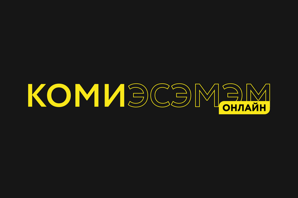 «КомиЭСЭМЭМ» 2020: онлайн-форум от «Мой бизнес» Коми