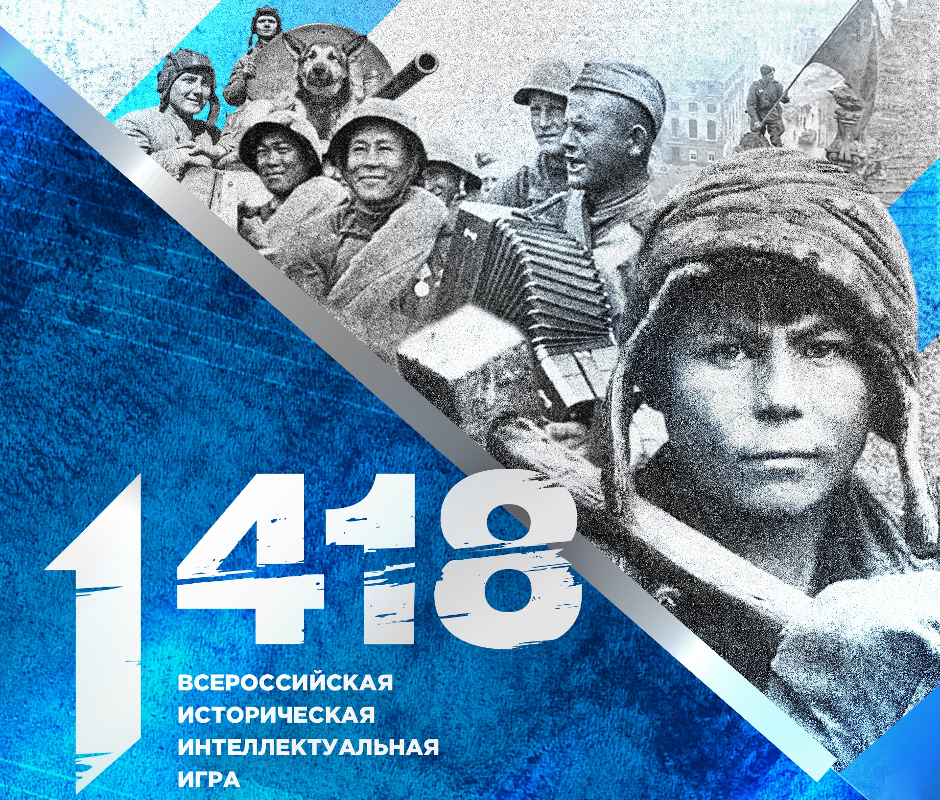 Всероссийская историческая. Всероссийская историческая интеллектуальная игра «1418». Всероссийская историческая интеллектуальная игра «1 418». Всероссийская интеллектуальная.