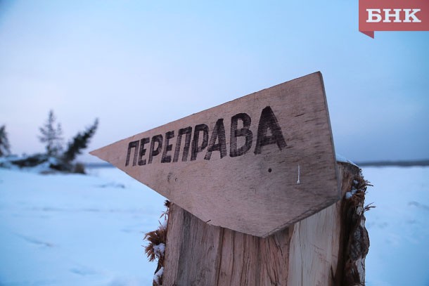 В Коми закрыты первые ледовые переправы