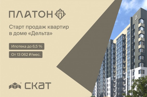 СКАТ открыл продажи квартир во втором доме ЖК «Платон» в сыктывкарской Орбите