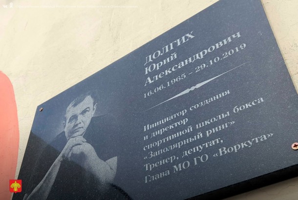 В Воркуте открыли мемориальную доску памяти Юрия Долгих