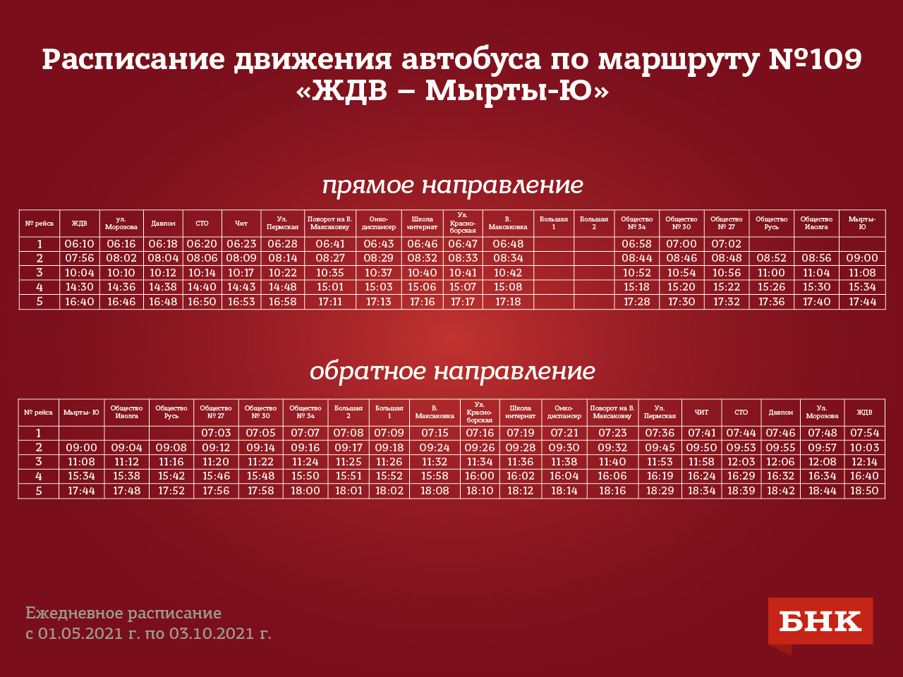 Расписание маршрутки 109