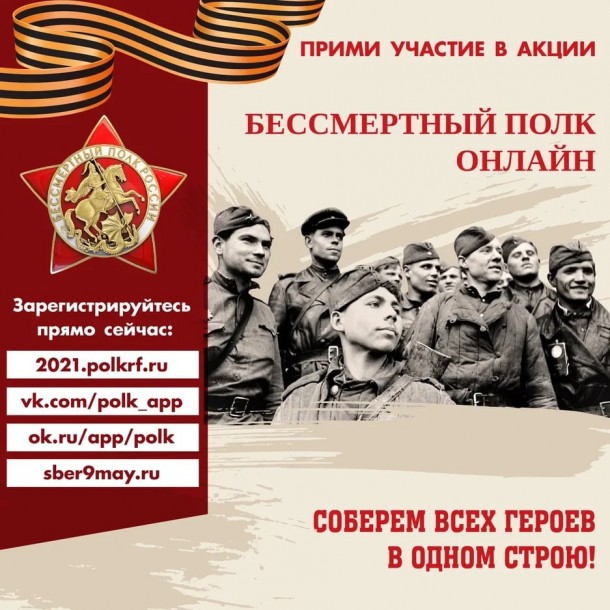 Организаторы «Бессмертного полка онлайн» продлили срок приема заявок на участие в шествии