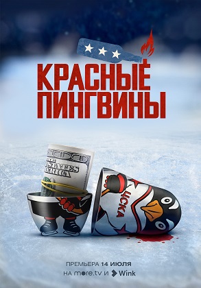 Лихие 90-е, американская мечта и русский хоккей: премьера документального фильма «Красные пингвины»