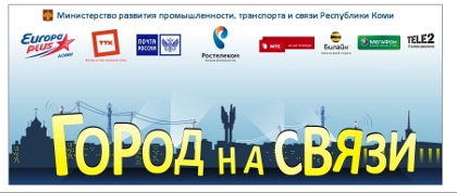 Город на связиНОВЫЙ.jpg