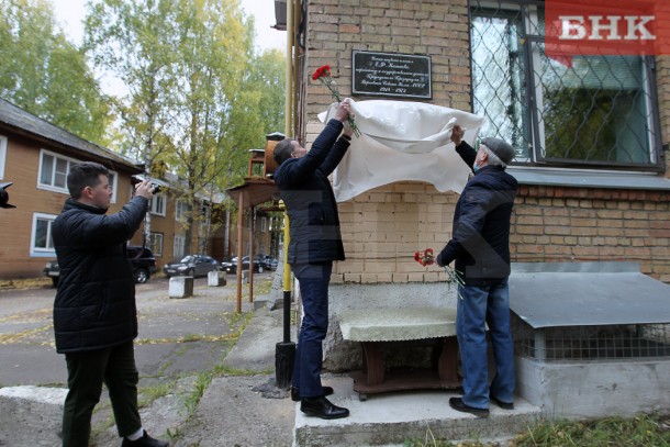 В Сыктывкаре вернули мемориальную доску памяти государственного деятеля Евгения Катаева