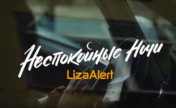 «Билайн» и «ВКонтакте» поддержат выпуск документального сериала «Неспокойные ночи. LizaAlert»