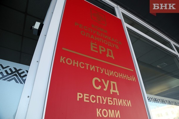 Из Конституции Коми вычеркнут упоминание Конституционного суда
