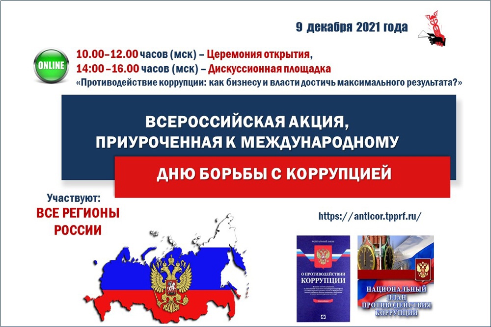 
В Международный день борьбы с коррупцией жителей Коми приглашают на всероссийскую интерактивную акцию