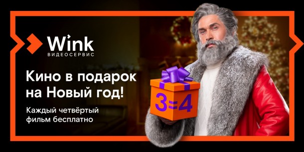 Кино в подарок: Wink продлит новогодние каникулы до лета