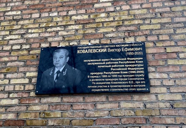 В Сосногорске открыли памятную доску бывшему прокурору Коми Виктору Ковалевскому