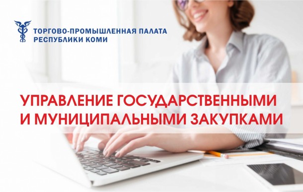 ТПП Коми проведет в городах республики серию обучающих курсов по госзакупкам