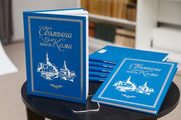 В Сыктывкаре презентовали книгу «Святыни земли Коми»