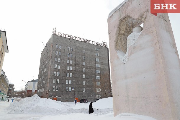 В Воркуте на 90 суток остановят ведение горных работ на «Воргашорской»