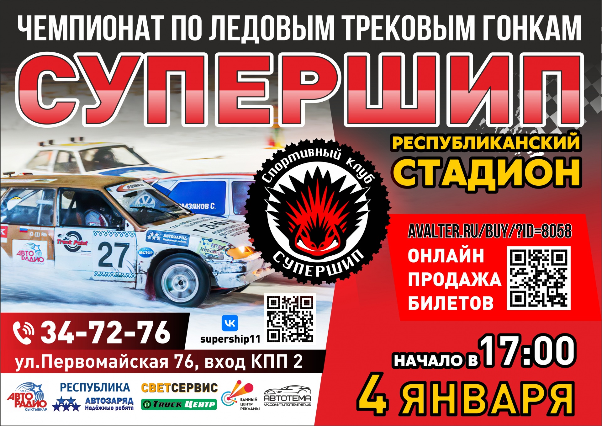 супершип сыктывкар 2024 расписание. супер шип сыктывкар 2023 финал. трансляция на автогонки супершип , сыктывкар. супершип сыктывкар 2024 расписание. супершип сыктывкар 2023 афиша.