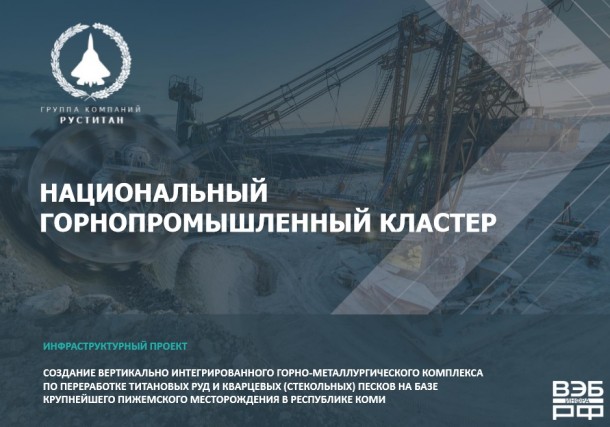 ГК «РУСТИТАН» и ИМЕТ РАН разработали единую технологию обогащения руд для Пижемского и Ярегского месторождений
