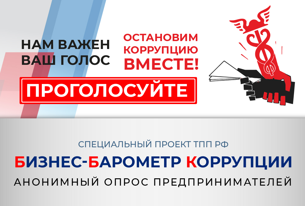 Biznes-barometr-korrupzii_TPP-RF.jpg Biznes-barometr-korrupzii_TPP-RF.jpg