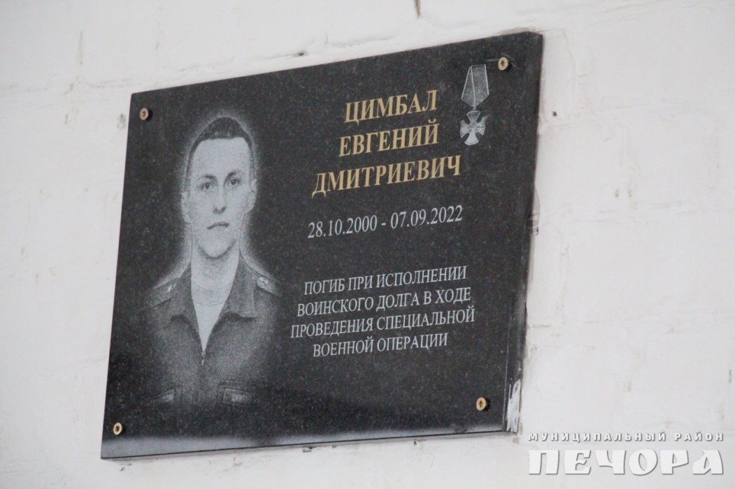 В Печоре открыли мемориальную доску погибшему участнику СВО Евгению Цимбалу