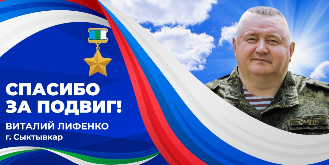 «Спасибо за подвиг»: Виталий Лифенко — Герой Республики Коми 