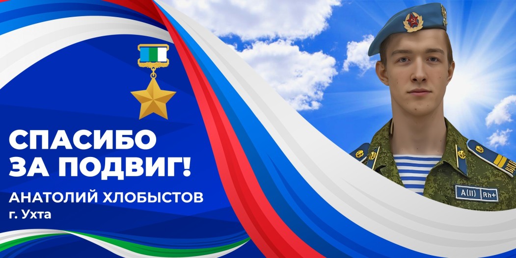 «Спасибо за подвиг»: Анатолий Хлобыстов — Герой Республики Коми 