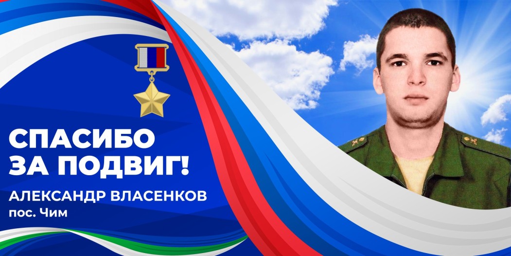 «Спасибо за подвиг»: Александр Власенков - Герой России