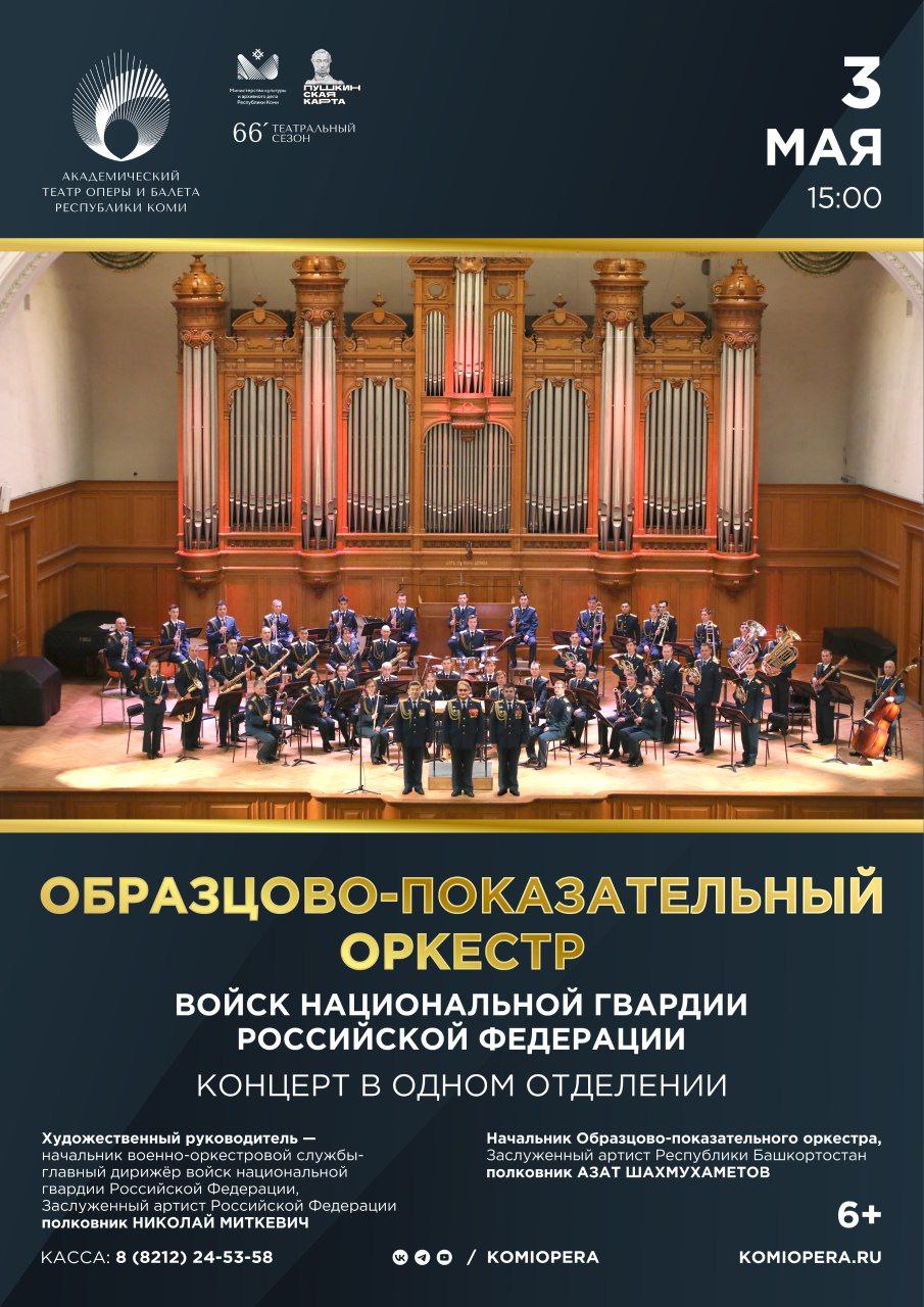 
В Коми выступит именитый оркестр Росгвардии