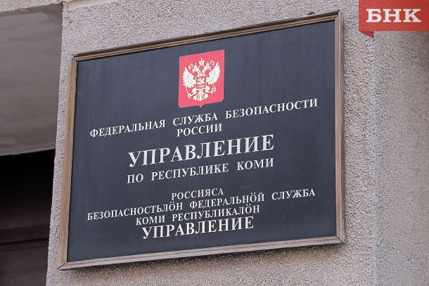 Сотрудники УФСБ раскрыли схему вывода средств из управляющих компаний в Ухте