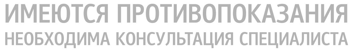 Imeyutsya-protivopokazaniya.-Neobhodima-konsultaziya-spezialista.jpg Imeyutsya-protivopokazaniya.-Neobhodima-konsultaziya-spezialista.jpg