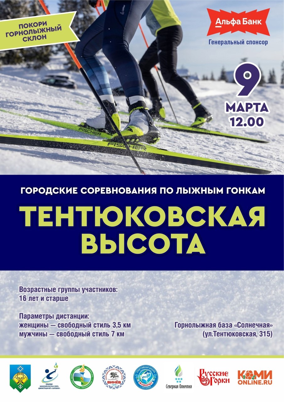 В Сыктывкаре пройдут городские соревнования по лыжным гонкам «Тентюковская высота»