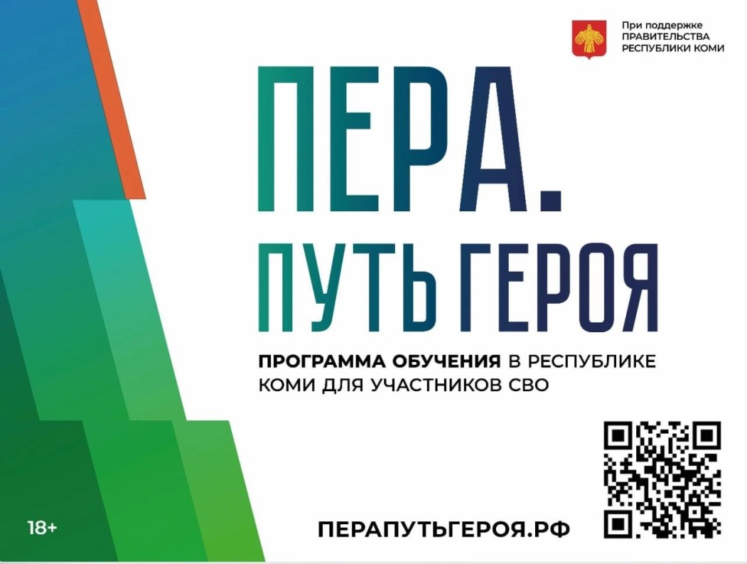 В Республике Коми завершился этап тестирования программы обучения для ветеранов и участников СВО «Пера. Путь героя»