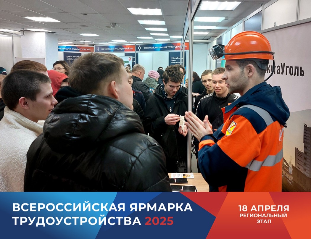 18 апреля в Коми пройдет Всероссийская ярмарка трудоустройства «Работа России. Время возможностей»