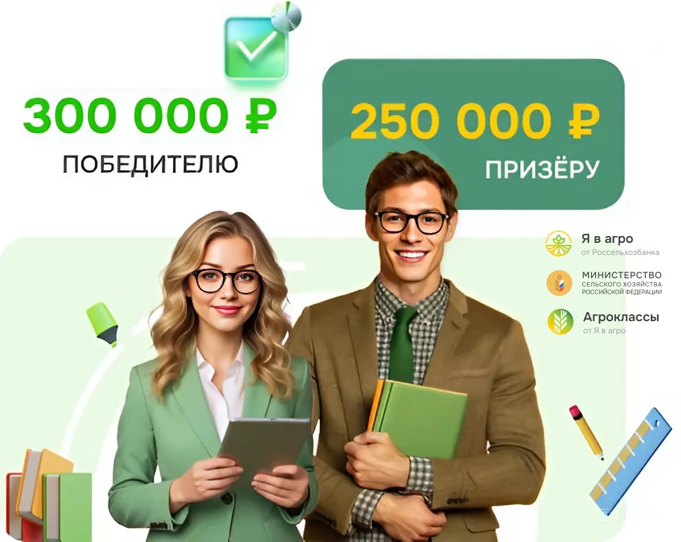 Готовим кадры будущего для сельского хозяйства: Всероссийский конкурс для педагогов